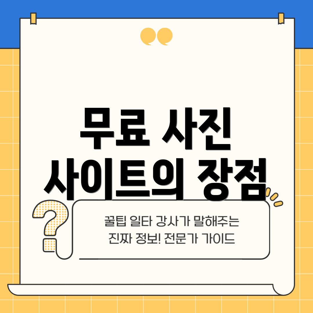 무료 사진 사이트의 장점
