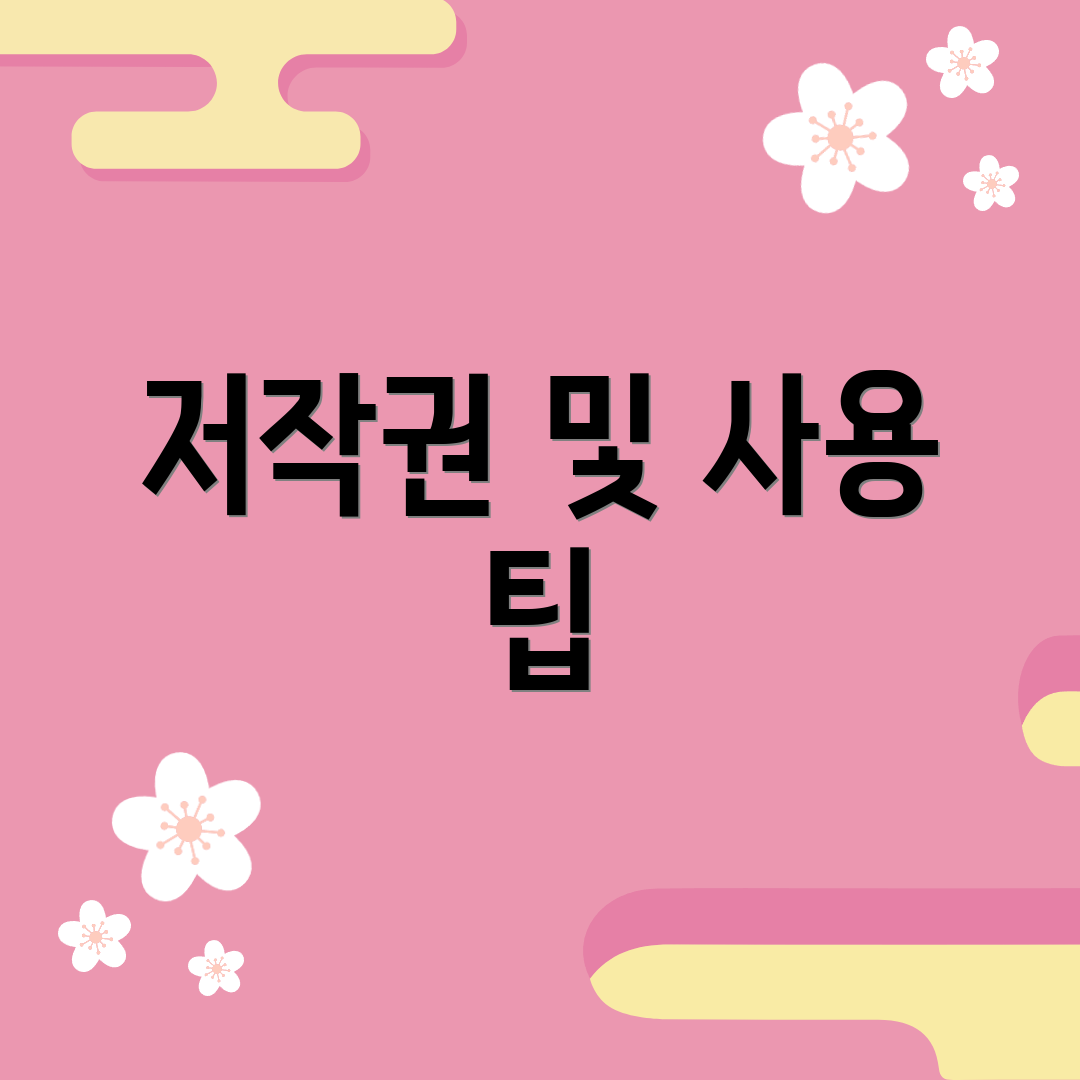저작권 및 사용 팁