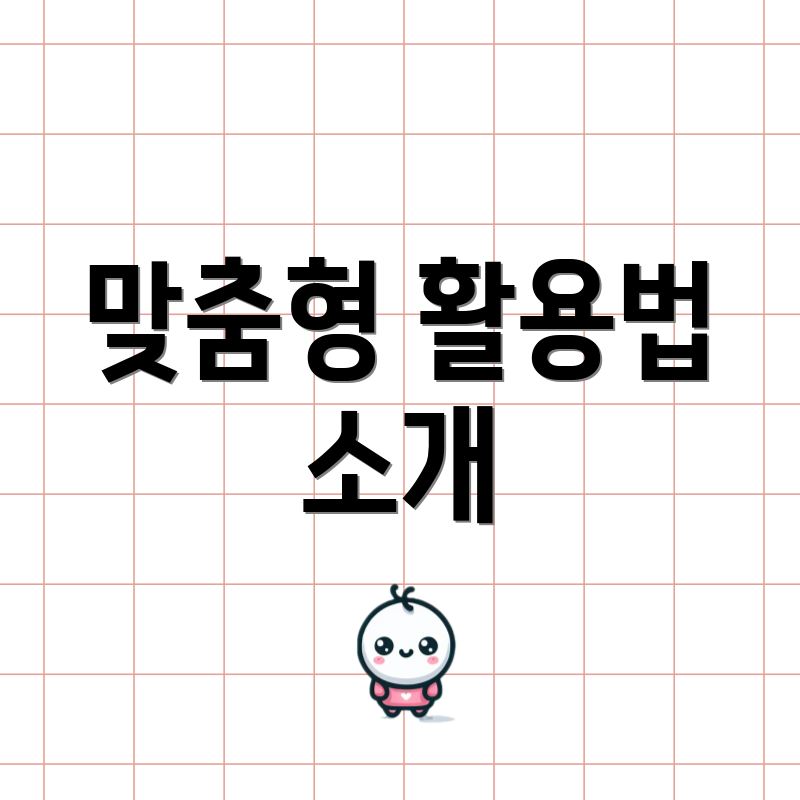 맞춤형 활용법 소개