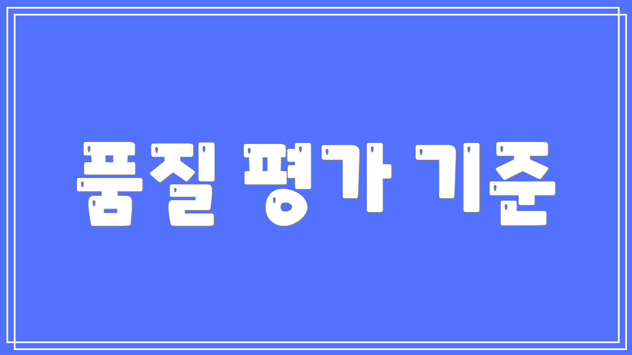 품질 평가 기준