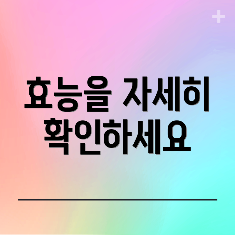 효능을 자세히 확인하세요