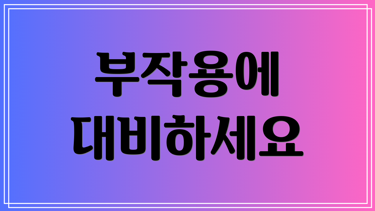 부작용에 대비하세요