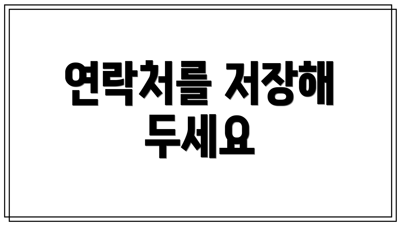 연락처를 저장해 두세요