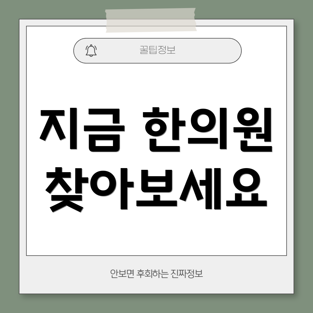 지금 한의원 찾아보세요
