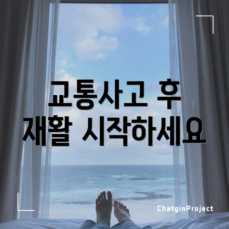 교통사고 후 재활 시작하세요