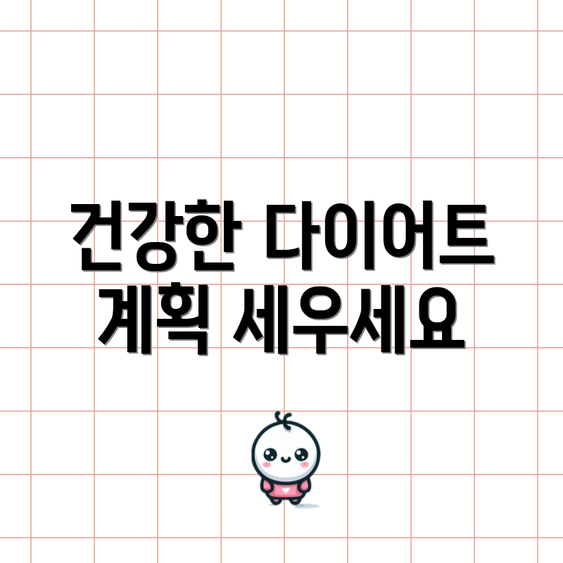 건강한 다이어트 계획 세우세요