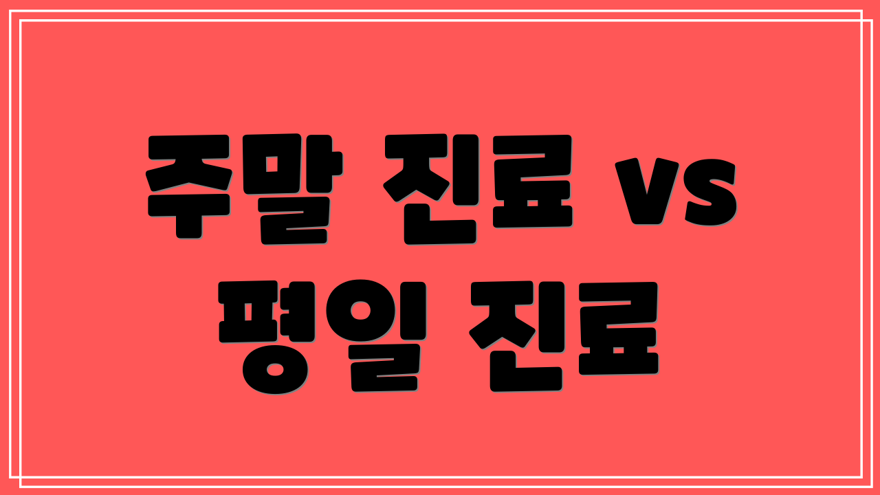 주말 진료 vs 평일 진료