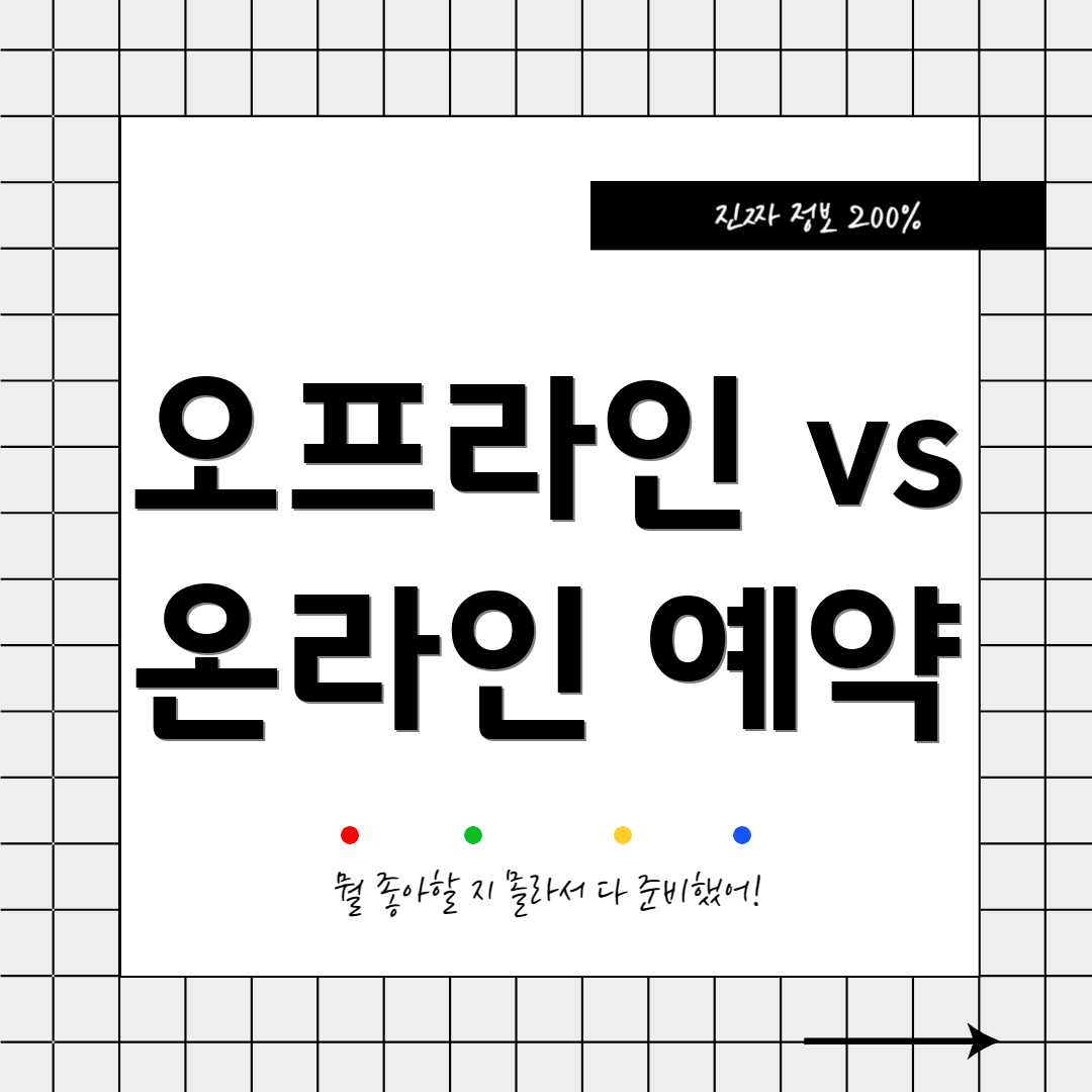 오프라인 vs 온라인 예약