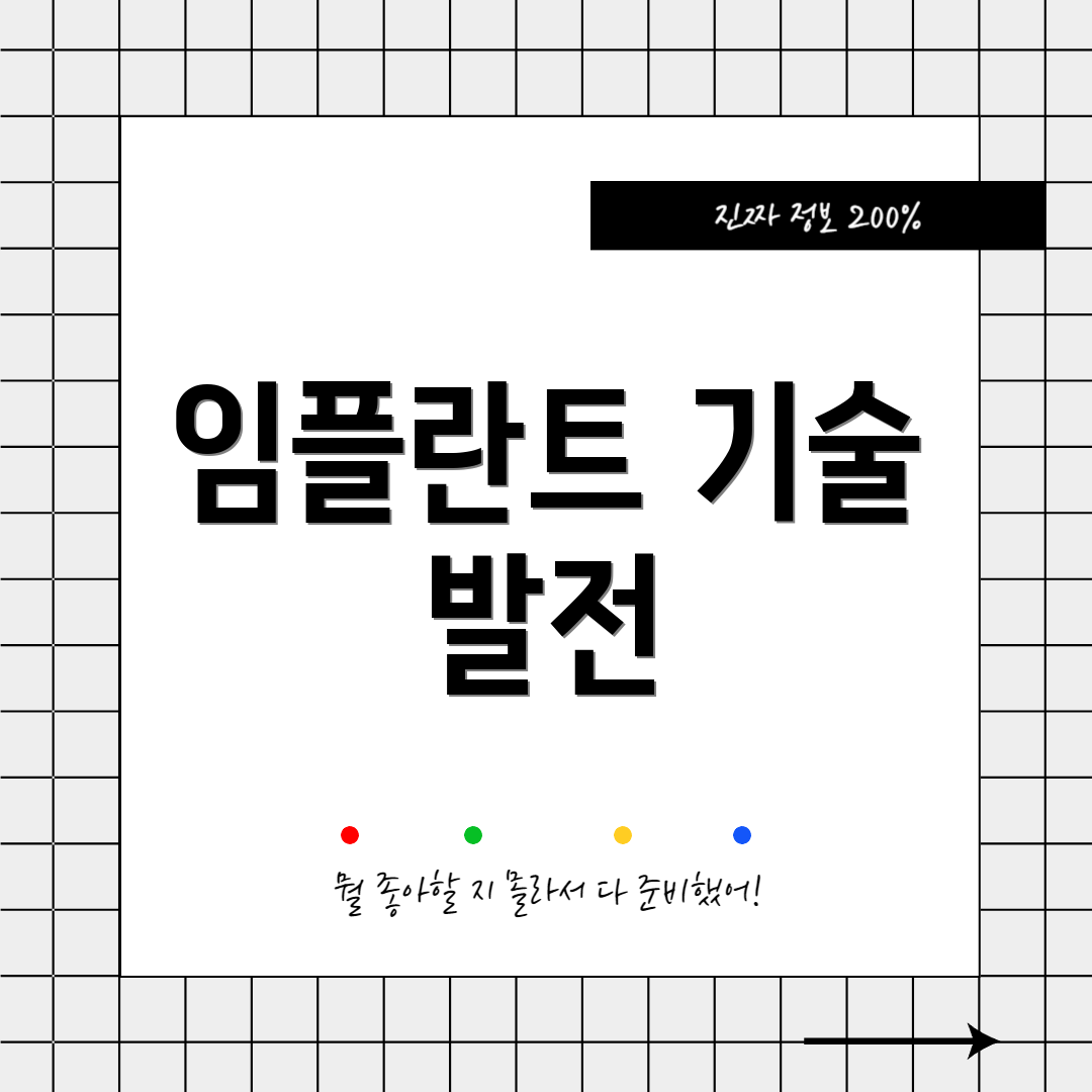 임플란트 기술 발전
