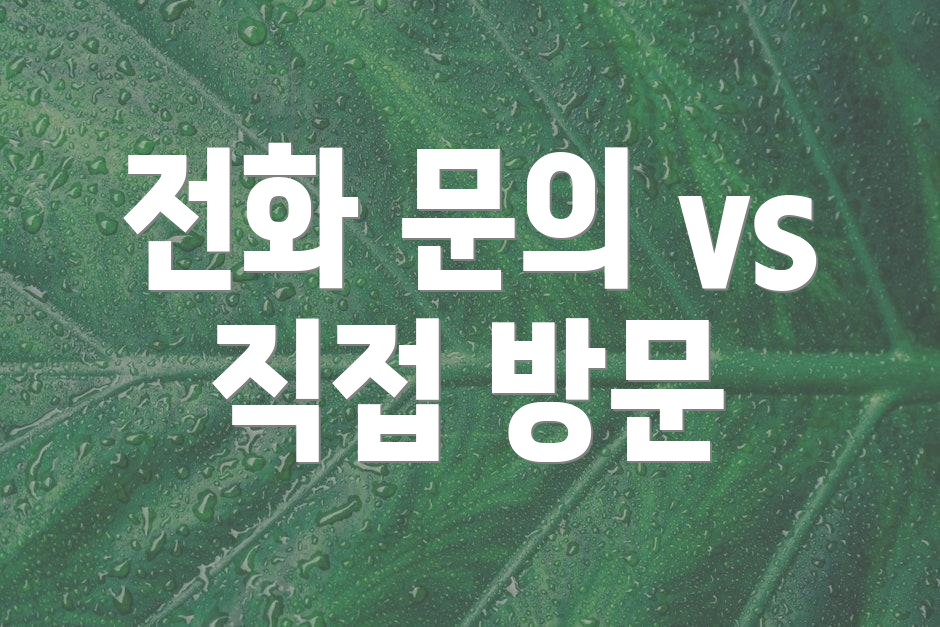 전화 문의 vs 직접 방문