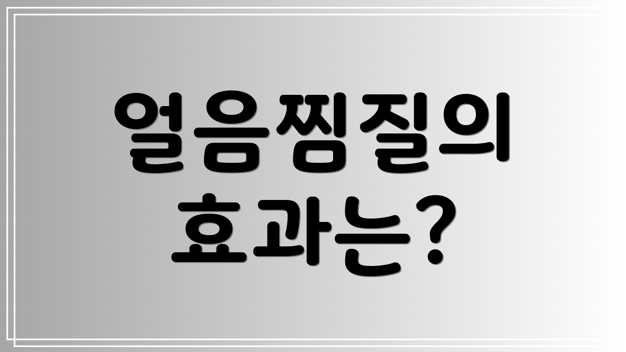 얼음찜질의 효과는?