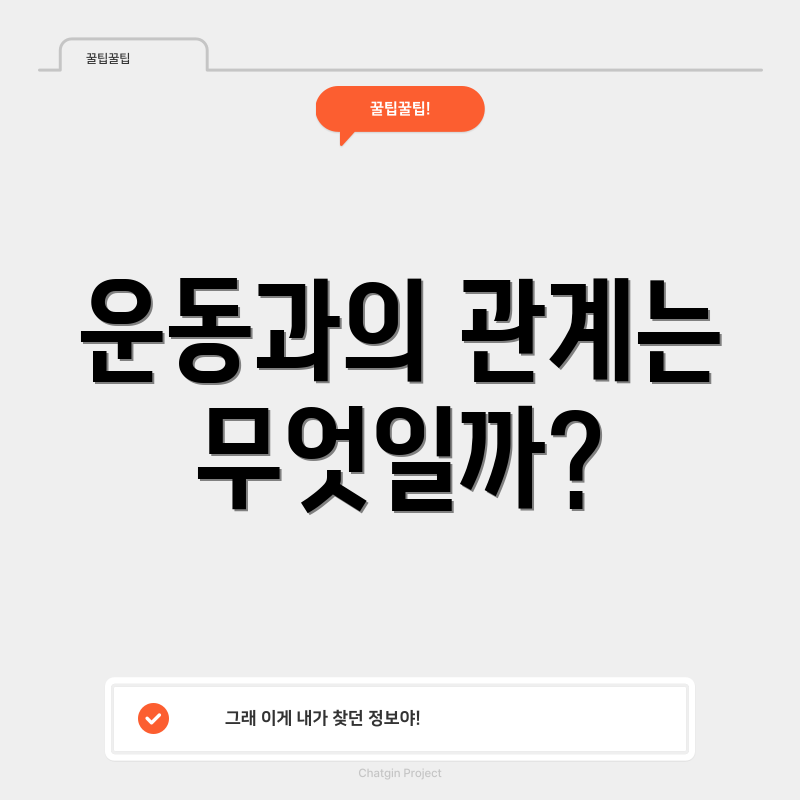 운동과의 관계는 무엇일까?