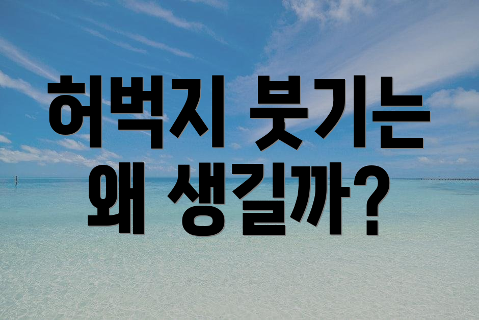 허벅지 붓기는 왜 생길까?