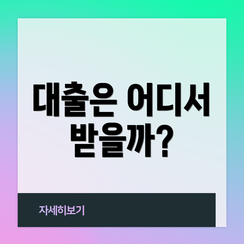 대출은 어디서 받을까?