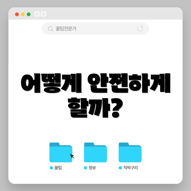 어떻게 안전하게 할까?