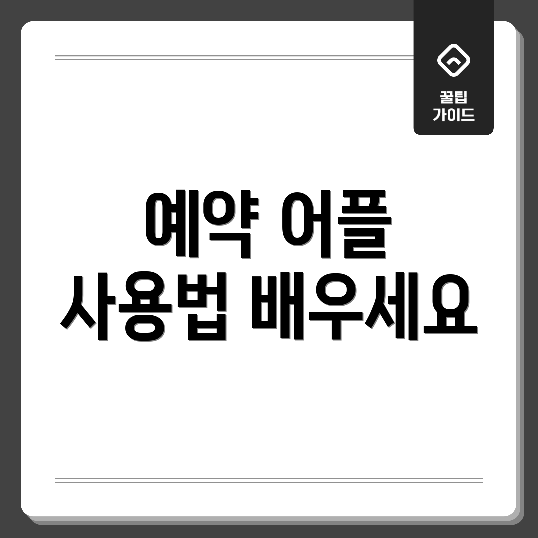 예약 어플 사용법 배우세요