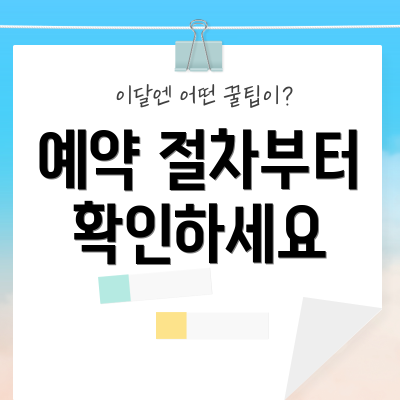예약 절차부터 확인하세요