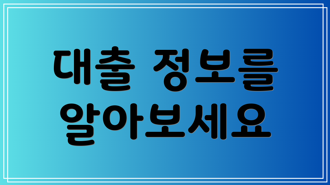 대출 정보를 알아보세요