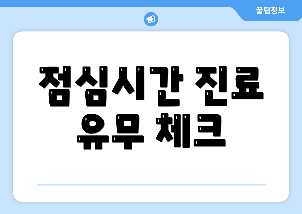 점심시간 진료 유무 체크