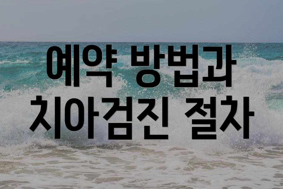 예약 방법과 치아검진 절차
