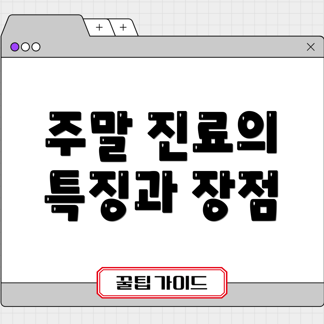 주말 진료의 특징과 장점