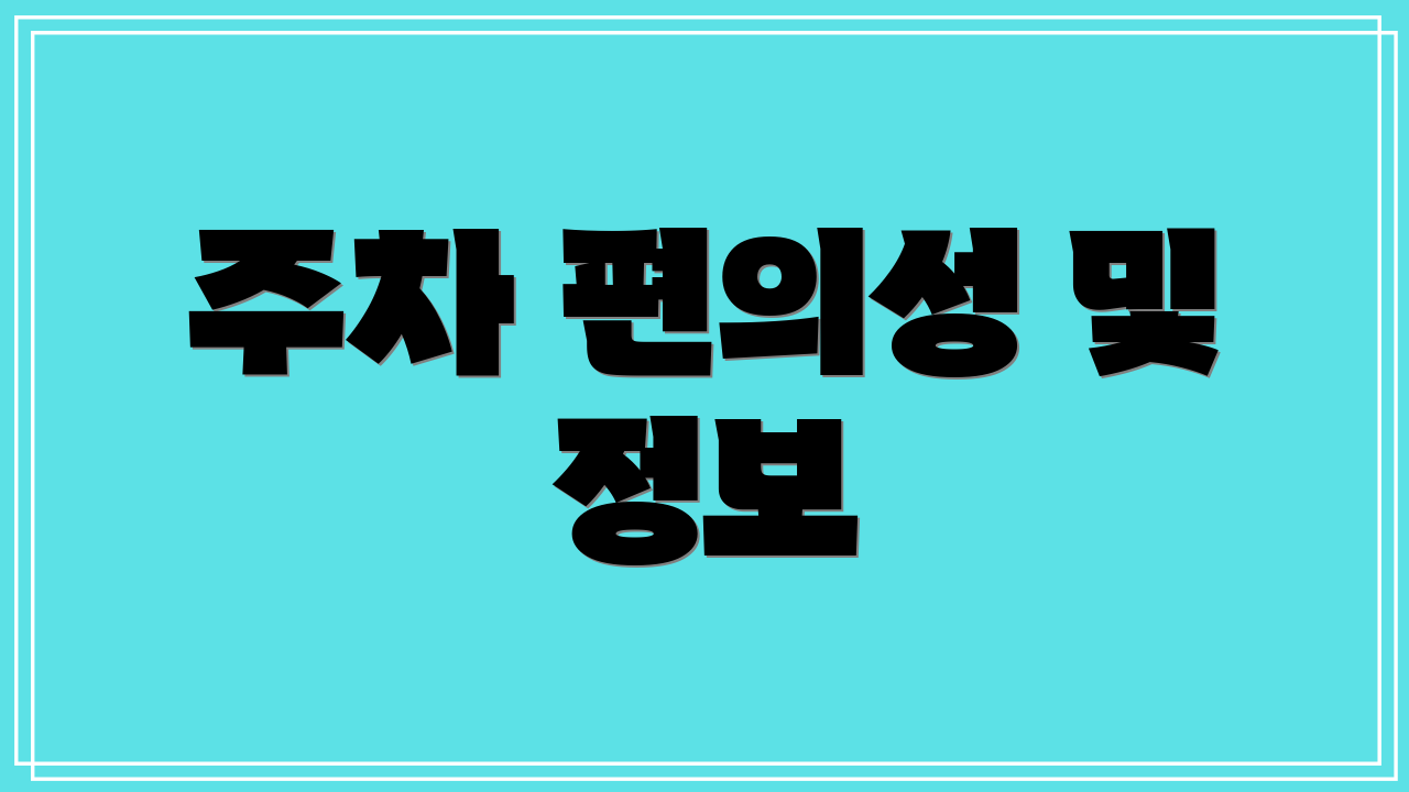 주차 편의성 및 정보