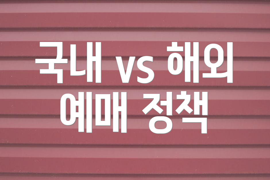 국내 vs 해외 예매 정책