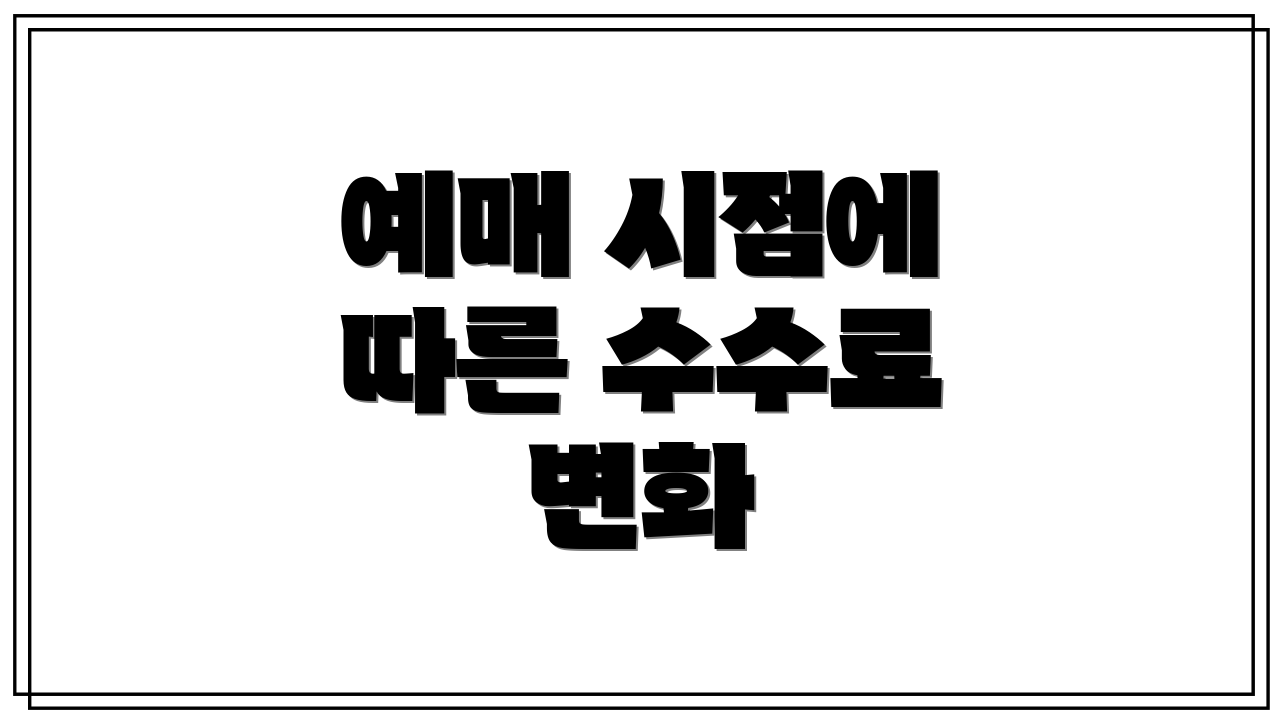 예매 시점에 따른 수수료 변화