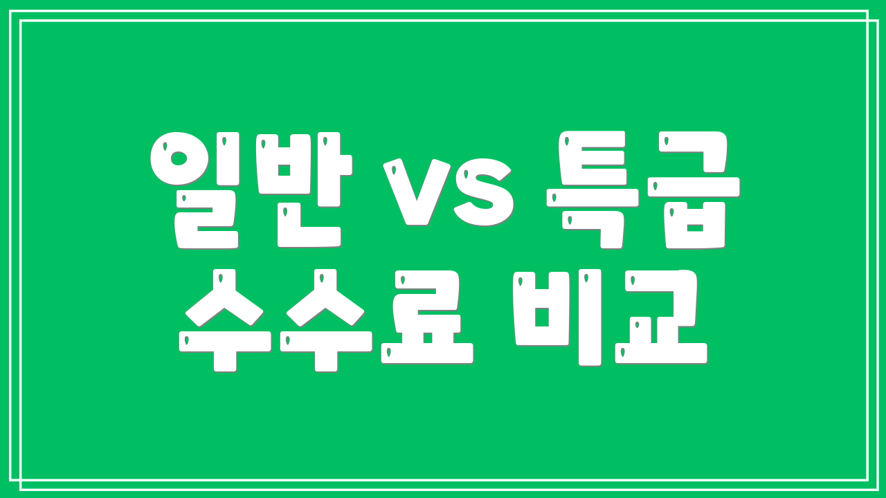 일반 vs 특급 수수료 비교