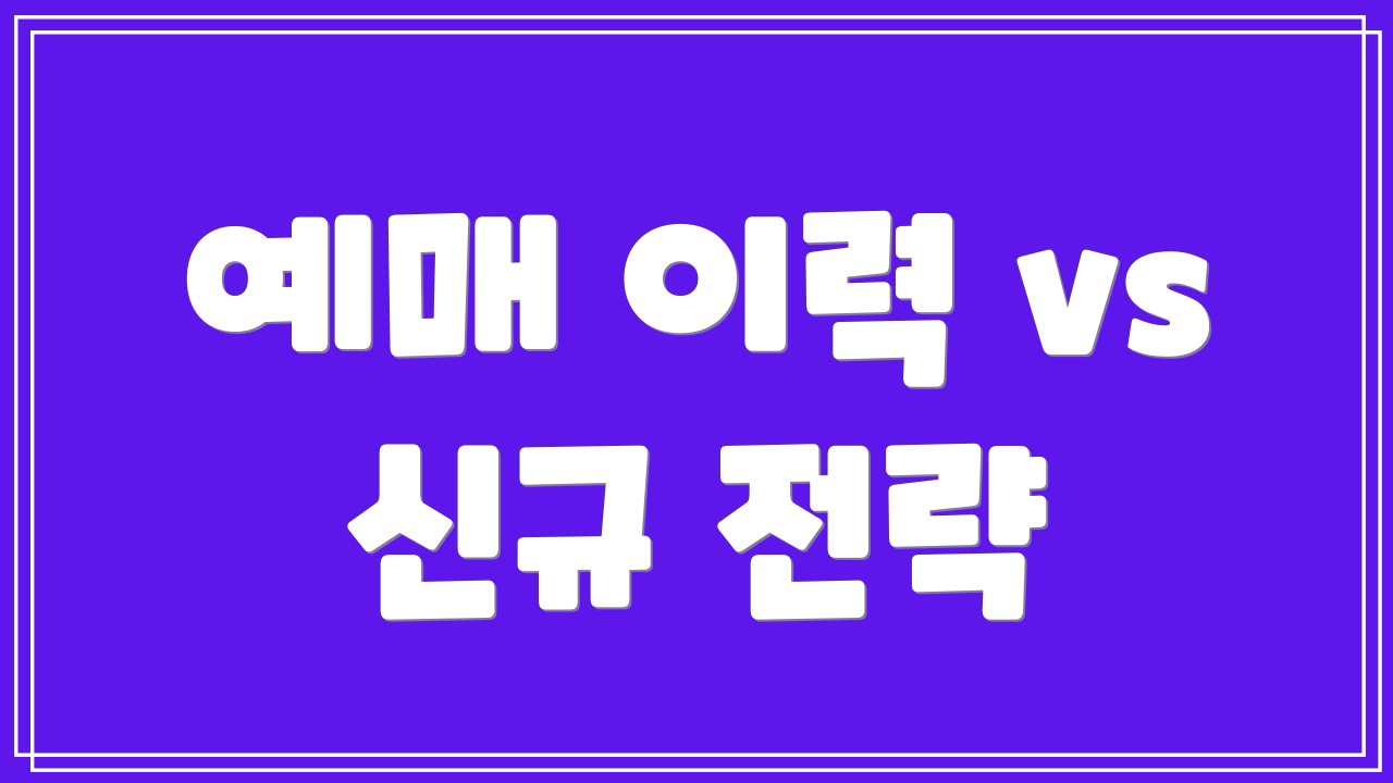 예매 이력 vs 신규 전략