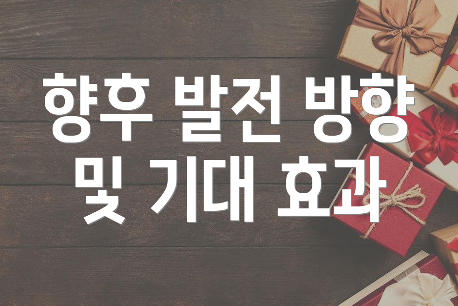향후 발전 방향 및 기대 효과
