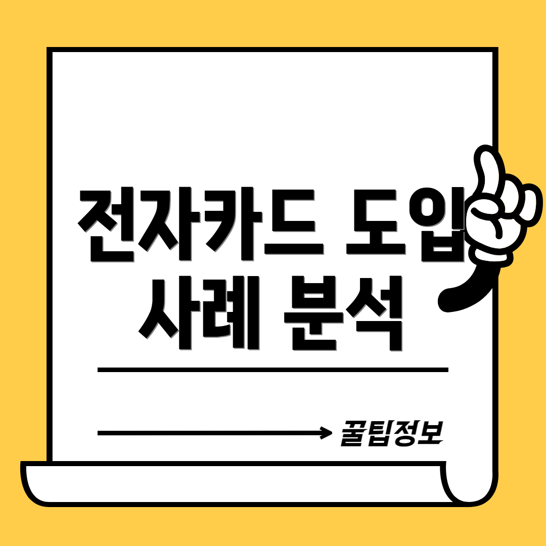 전자카드 도입 사례 분석