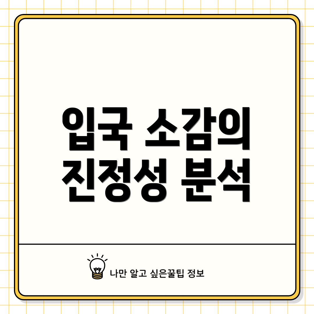 입국 소감의 진정성 분석