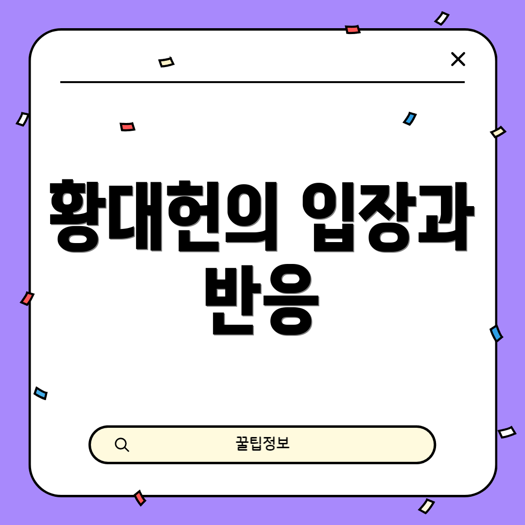 황대헌의 입장과 반응