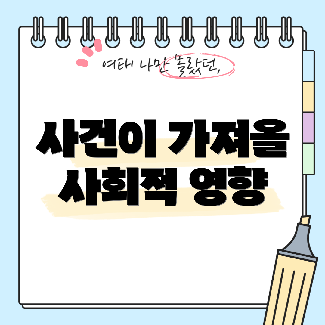 사건이 가져올 사회적 영향