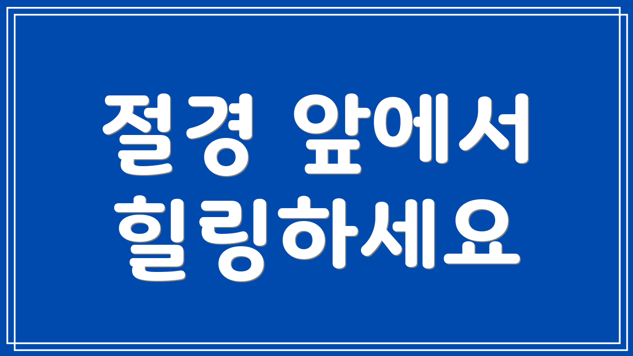 절경 앞에서 힐링하세요