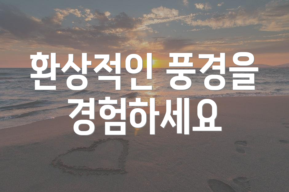 환상적인 풍경을 경험하세요