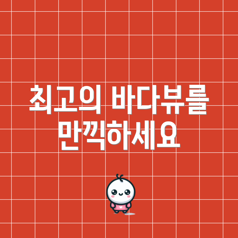 최고의 바다뷰를 만끽하세요