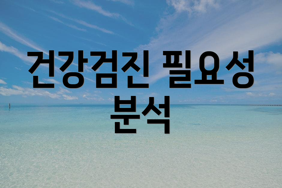 건강검진 필요성 분석