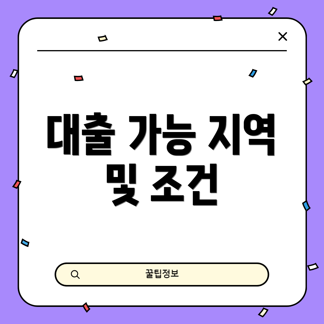 대출 가능 지역 및 조건