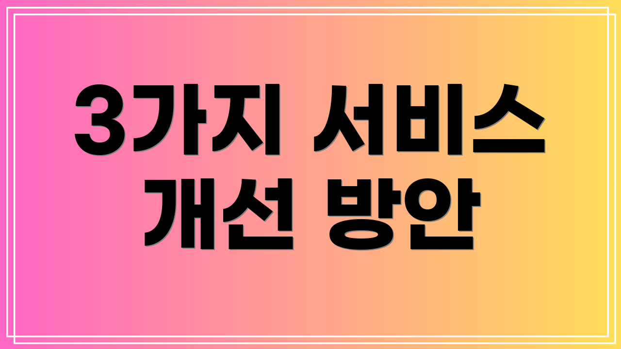 3가지 서비스 개선 방안