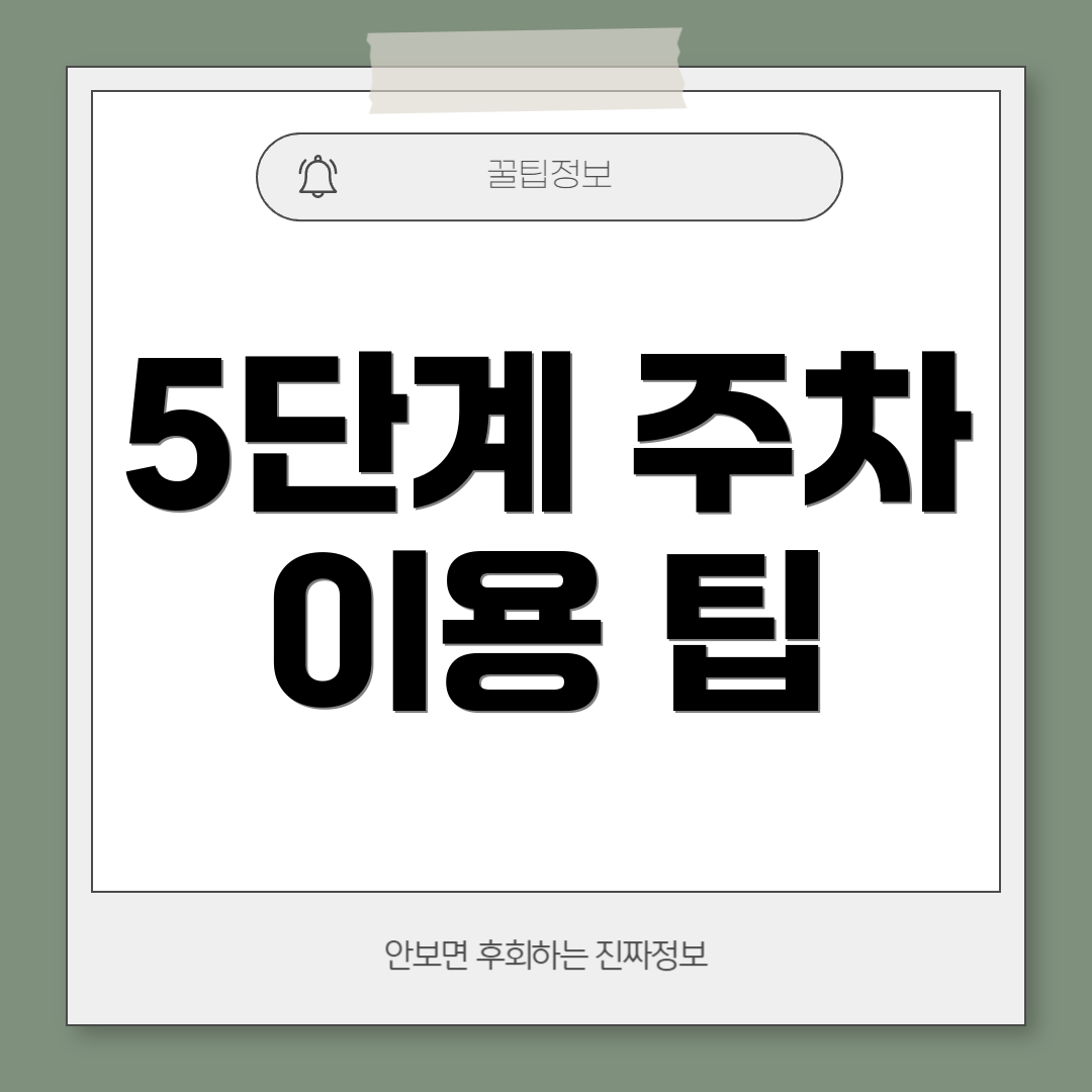 5단계 주차 이용 팁