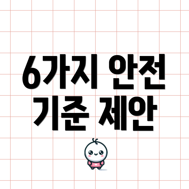 6가지 안전 기준 제안