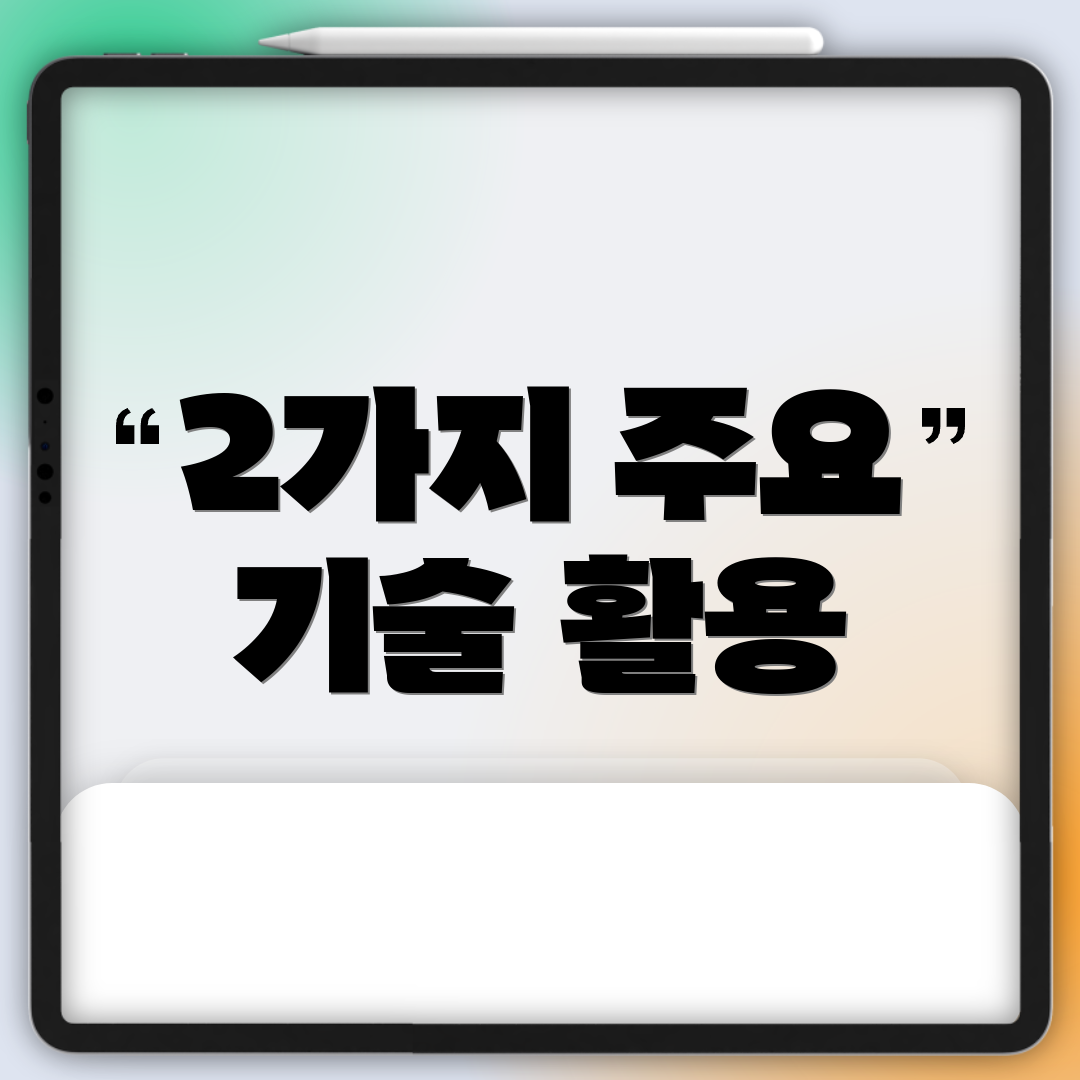 2가지 주요 기술 활용
