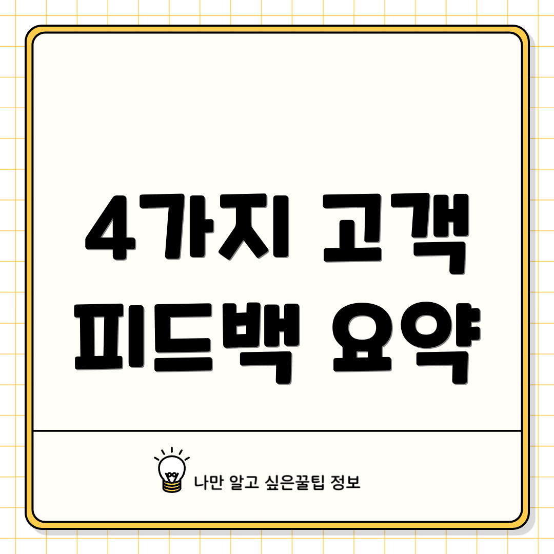 4가지 고객 피드백 요약