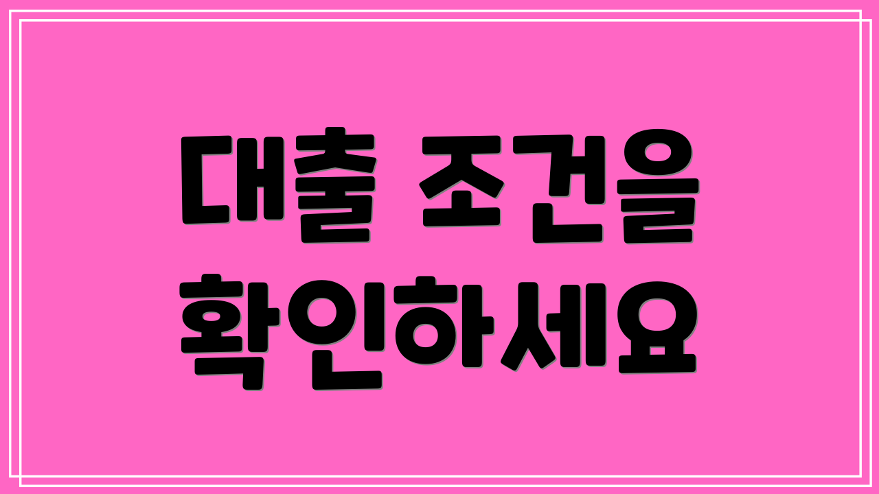 대출 조건을 확인하세요
