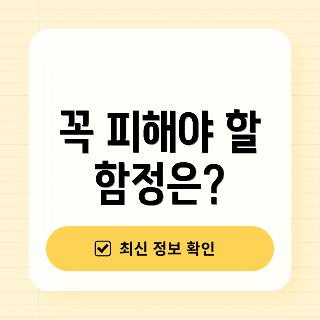 꼭 피해야 할 함정은?