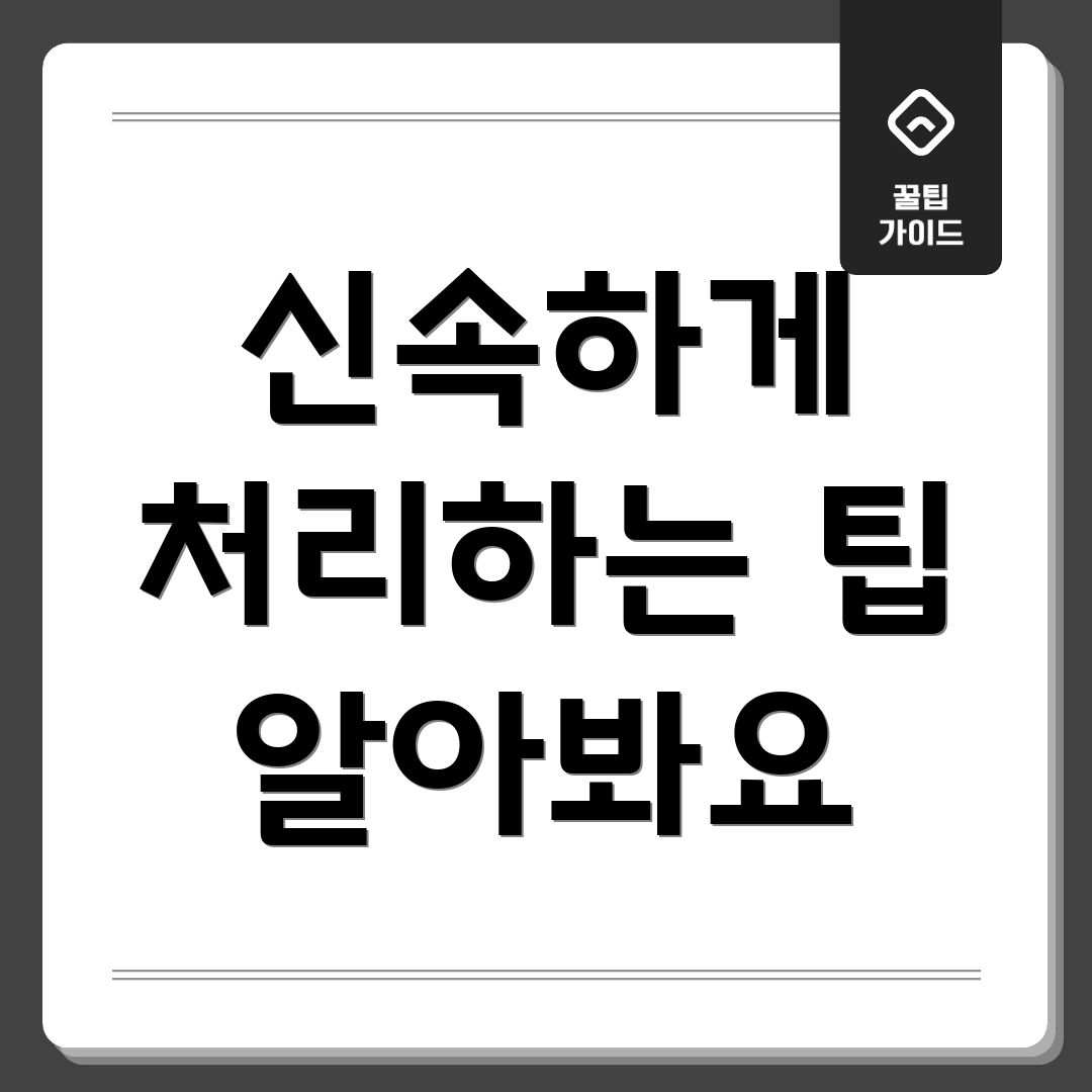 신속하게 처리하는 팁 알아봐요