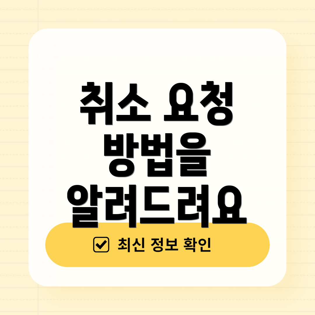 취소 요청 방법을 알려드려요