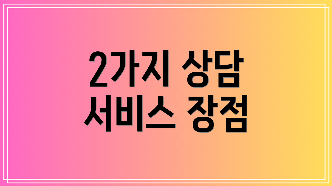2가지 상담 서비스 장점